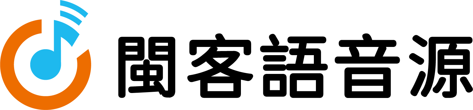 閩南語音源