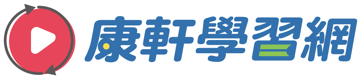 康軒學習網